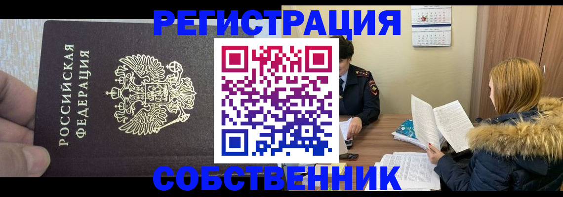временная регистрация для всех в Советском